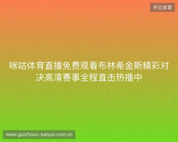咪咕体育直播免费观看布林希金斯精彩对决高清赛事全程直击热播中