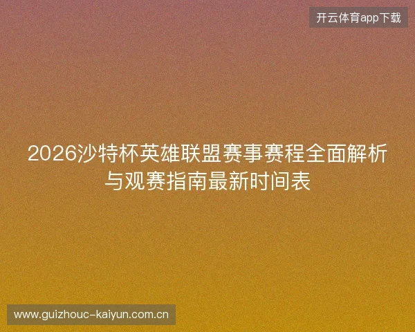 2026沙特杯英雄联盟赛事赛程全面解析与观赛指南最新时间表
