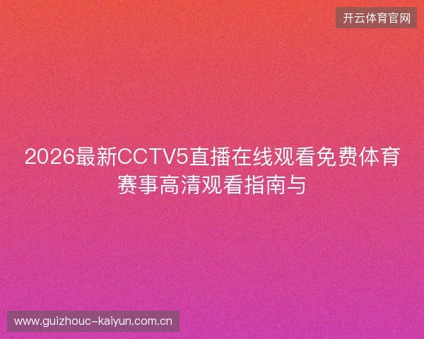 2026最新CCTV5直播在线观看免费体育赛事高清观看指南与