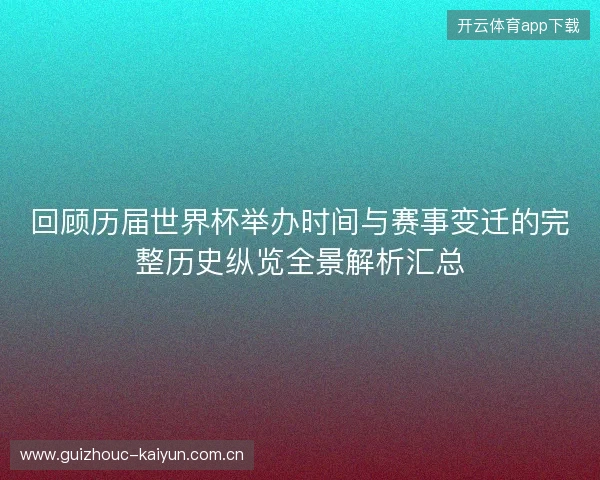 回顾历届世界杯举办时间与赛事变迁的完整历史纵览全景解析汇总