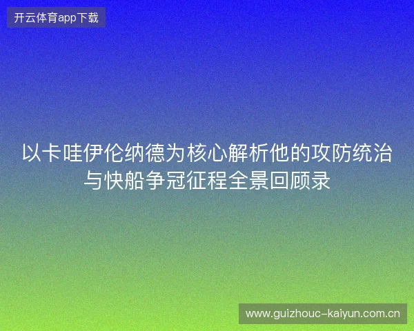 以卡哇伊伦纳德为核心解析他的攻防统治与快船争冠征程全景回顾录
